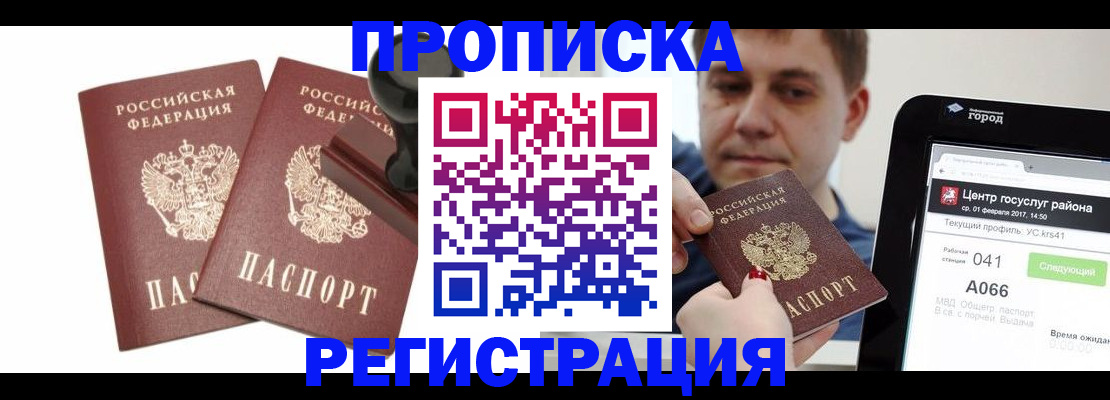 купить прописку в Покачах