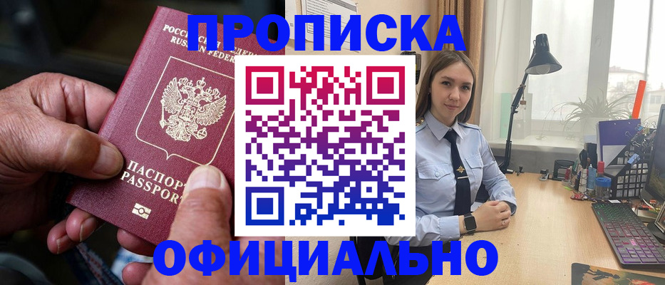 прописка в Покачах